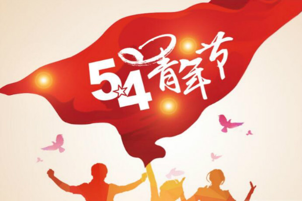 今天是五四青年節，敬自己正青春(圖1)