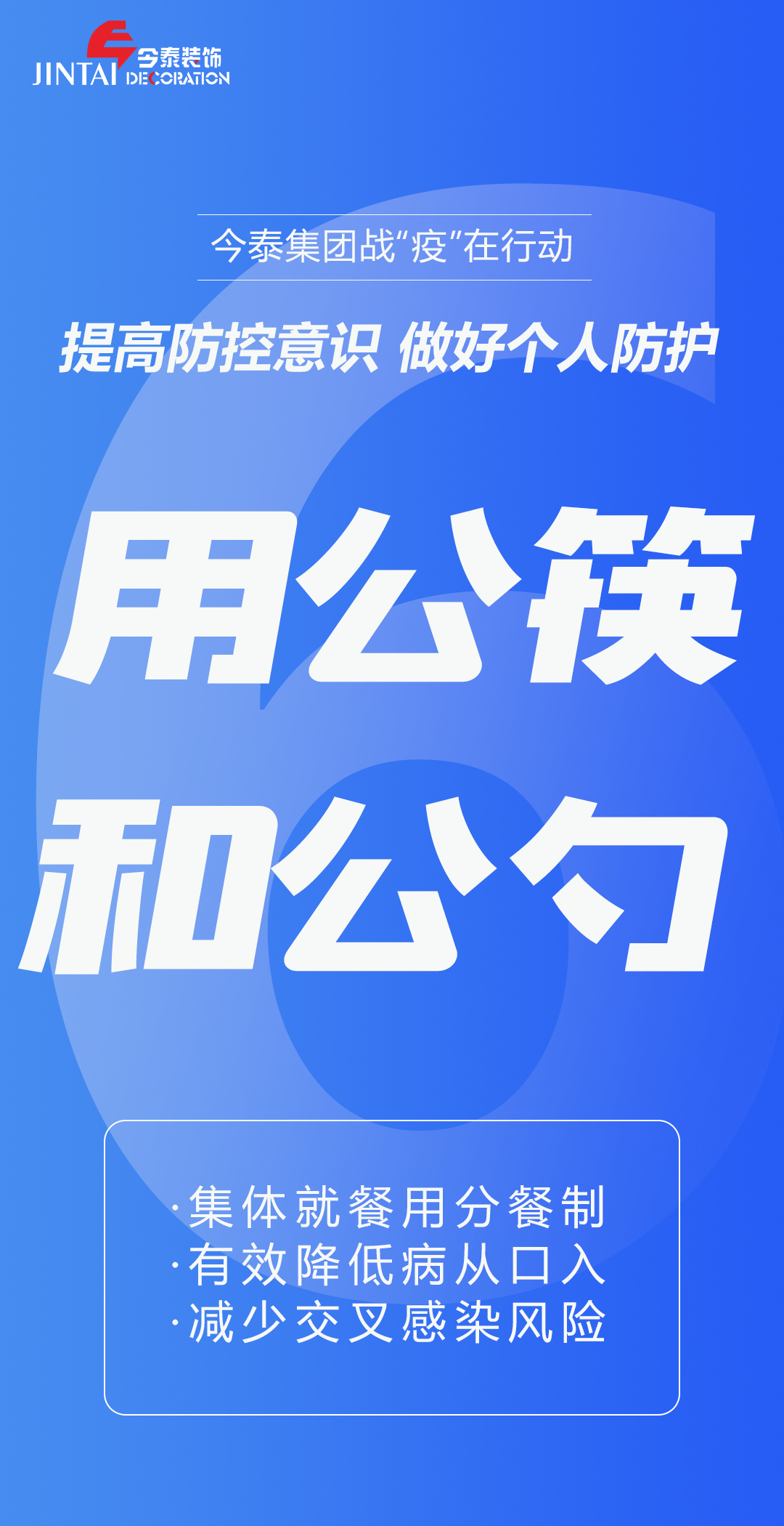 【疫情防控】｜今泰集團戰“疫”在行動(dòng)，提高全員防控意識，做好個(gè)人與辦公防護！(圖6)