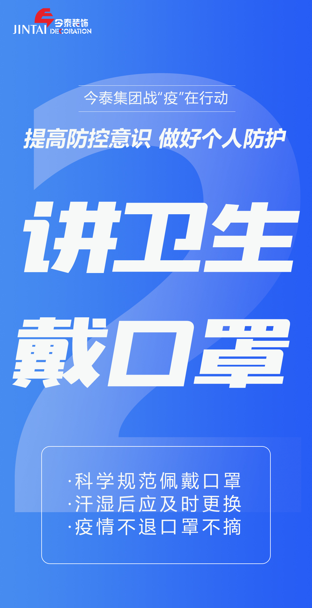 【疫情防控】｜今泰集團戰“疫”在行動(dòng)，提高全員防控意識，做好個(gè)人與辦公防護！(圖2)
