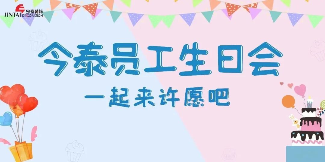 員工生日會(huì )l感恩有你，與愛(ài)同行(圖1)