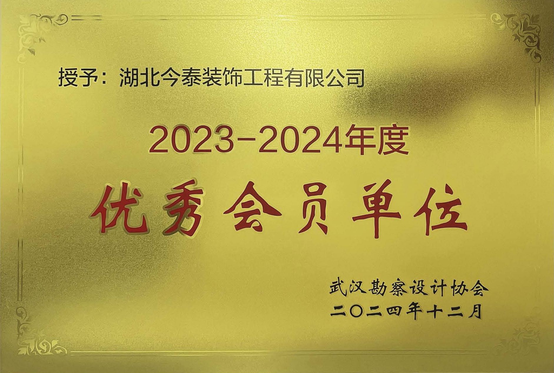2024-勘察協(xié)會(huì )優(yōu)秀會(huì )員單位(獎牌).jpg