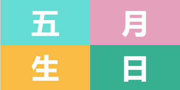 員工生日會(huì ) | 美好五月，溫情相遇(圖5)